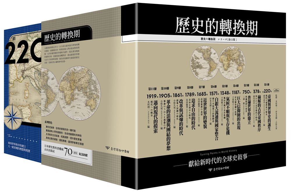 歷史的轉換期 (書盒典藏版/11冊合售)