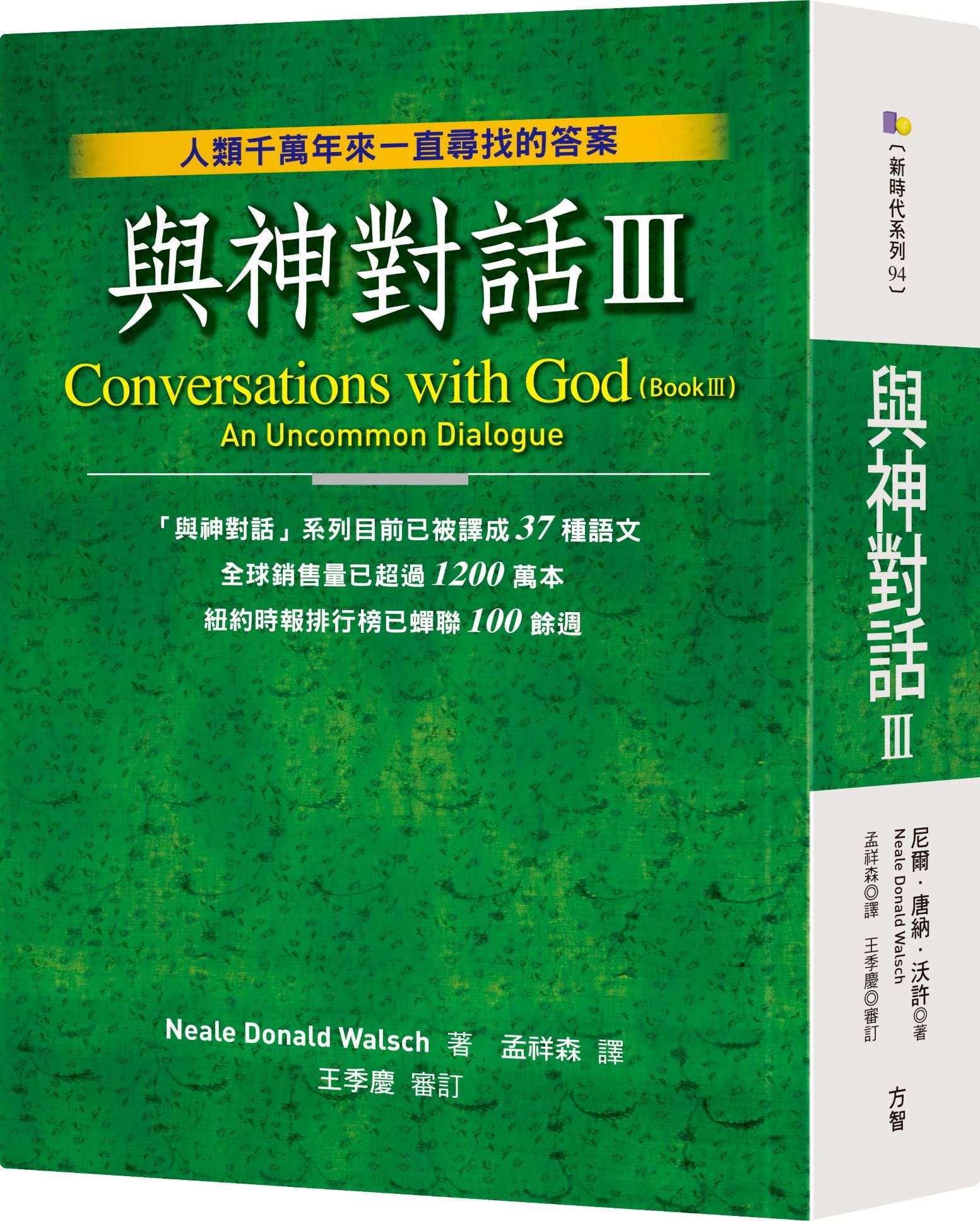 與神對話 3