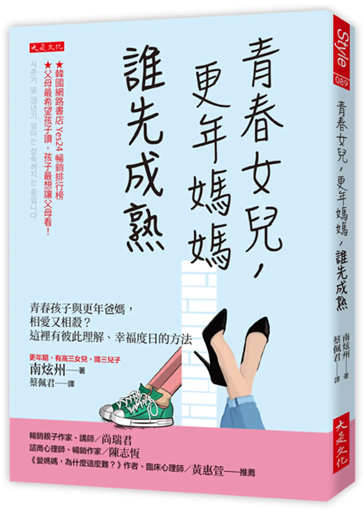 青春女兒, 更年媽媽, 誰先成熟: 青春孩子與更年爸媽, 相愛又相殺? 這裡有彼此理解、幸福度日的方法