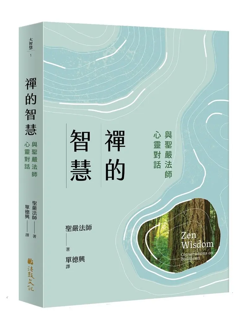 禪的智慧: 與聖嚴法師心靈對話