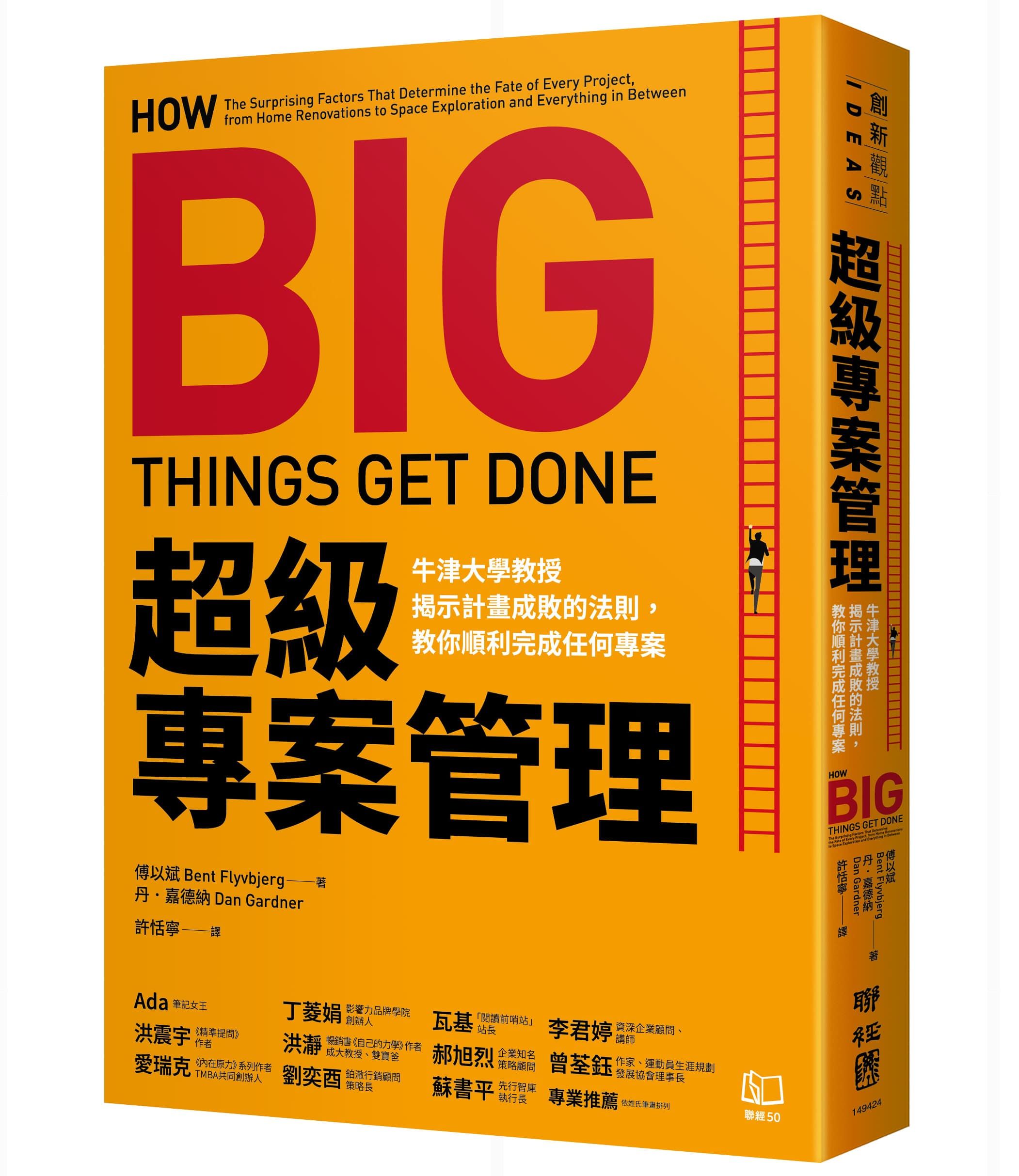 超級專案管理: 牛津大學教授揭示計畫成敗的法則, 教你順利完成任何專案