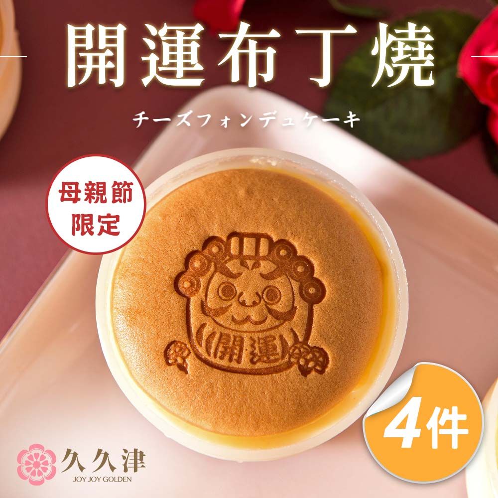 【久久津】開運布丁燒4件宅配組(90g*5入)(附提袋)/ D+3快速出貨