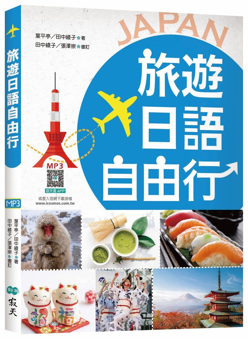旅遊日語自由行 (彩圖版/附寂天雲隨身聽APP)