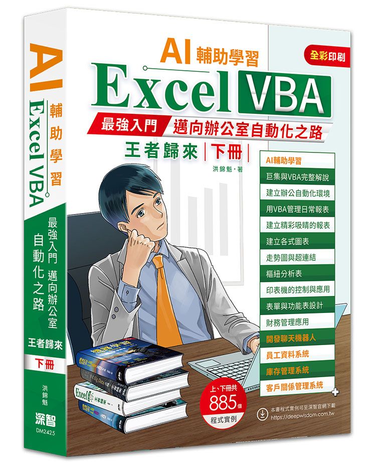 AI輔助學習Excel VBA最強入門邁向辦公室自動化之路: 王者歸來 下冊
