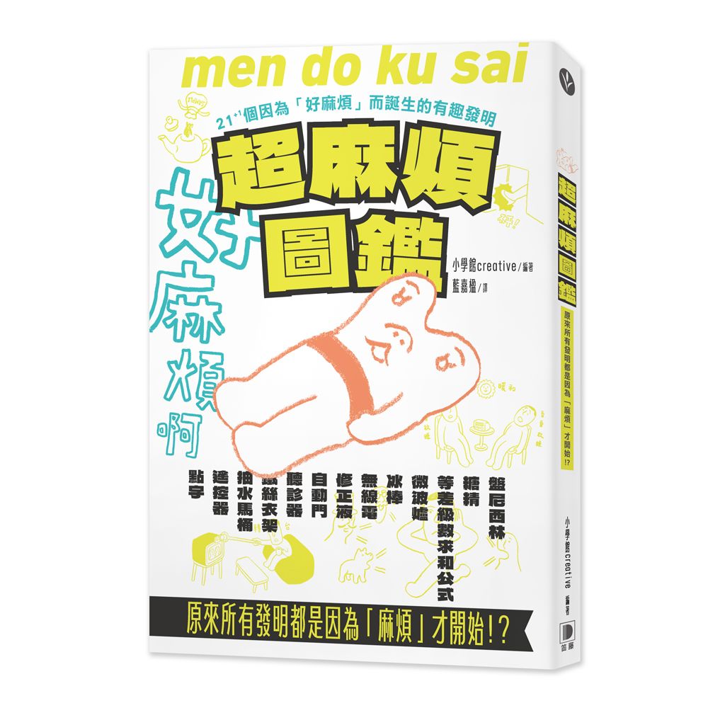 超麻煩圖鑑: 原來所有發明都是因為麻煩才開始!? 21+1個因為好麻煩而誕生的有趣發明