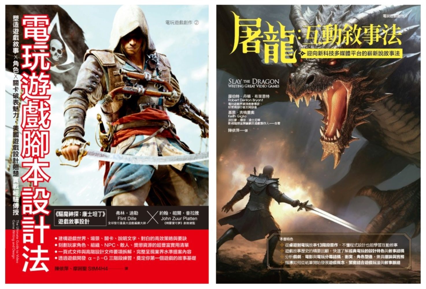 美式互動敘事法套書: 電玩遊戲腳本設計法+屠龍互動敘事法 (2冊合售)