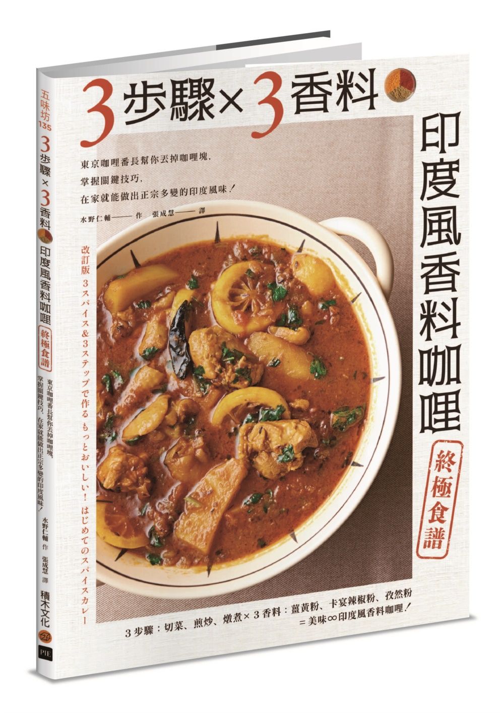3步驟X3香料 印度風香料咖哩終極食譜: 東京咖哩番長幫你丟掉咖哩塊, 掌握關鍵技巧, 在家就能做出正宗多變的印度風味!