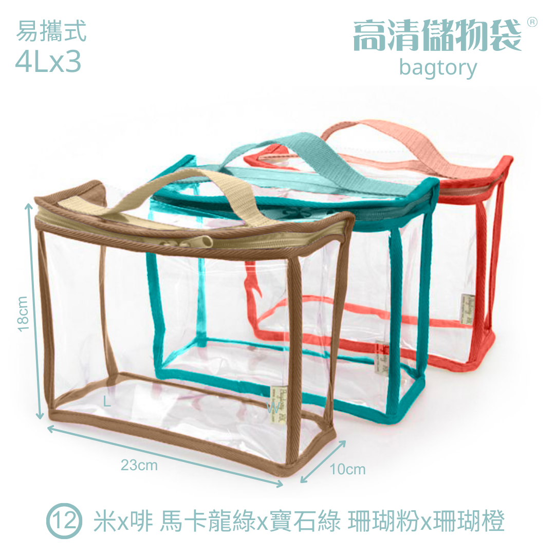 透明收納一目瞭然➤百寶袋王易攜式透明收納系列/ 小/ 3入/ 米x咖+馬卡龍綠x寶石綠+珊瑚粉x珊橙