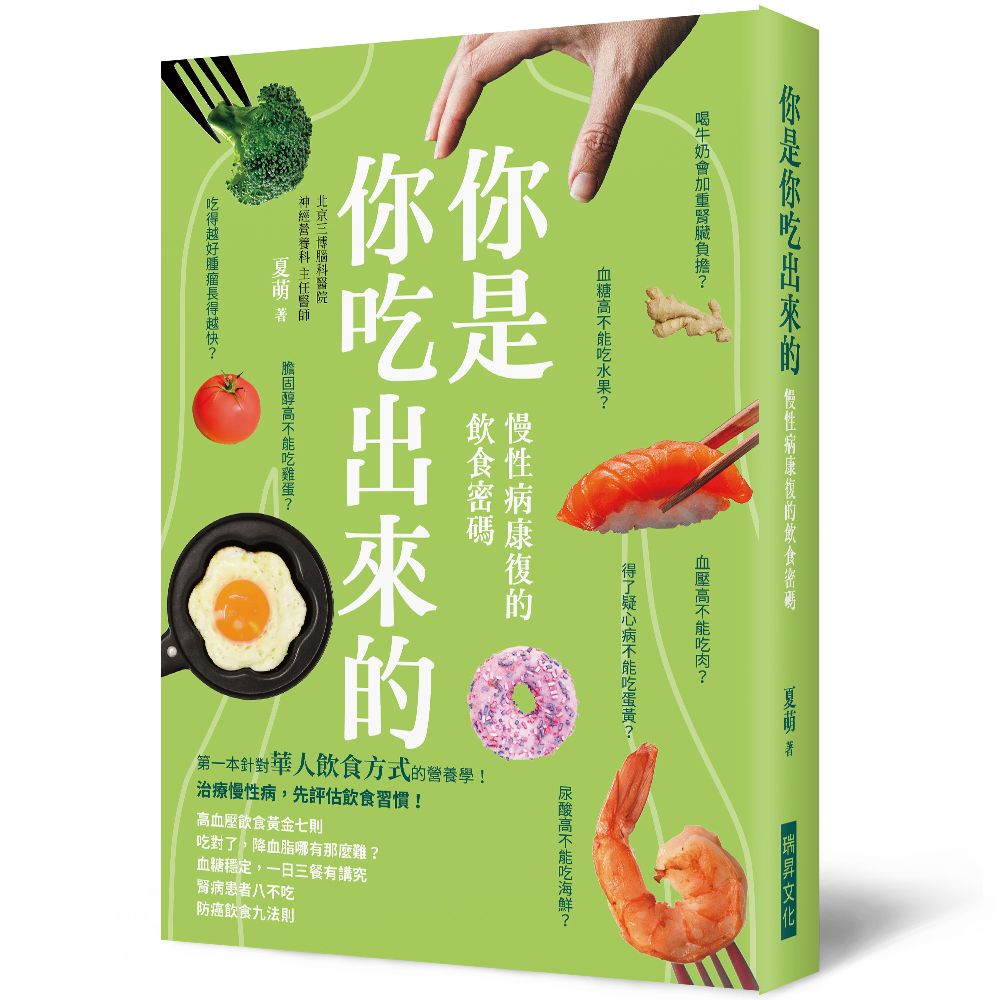 你是你吃出來的 慢性病康復的飲食密碼: 生病不慌張, 先檢視自己怎麼吃? 病是你吃出來的, 也可以吃回去!