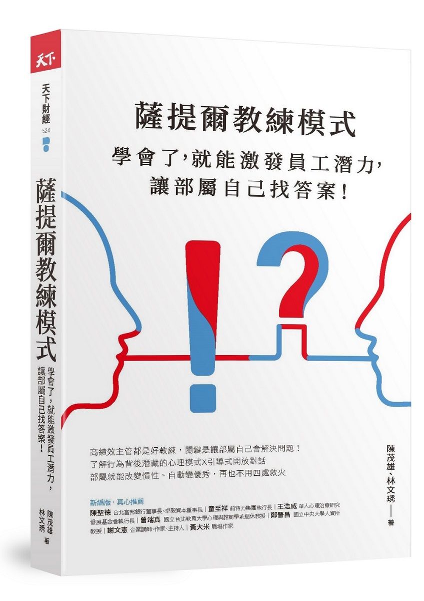 薩提爾教練模式: 學會了, 就能激發員工潛力, 讓部屬自己找答案! (新編版)
