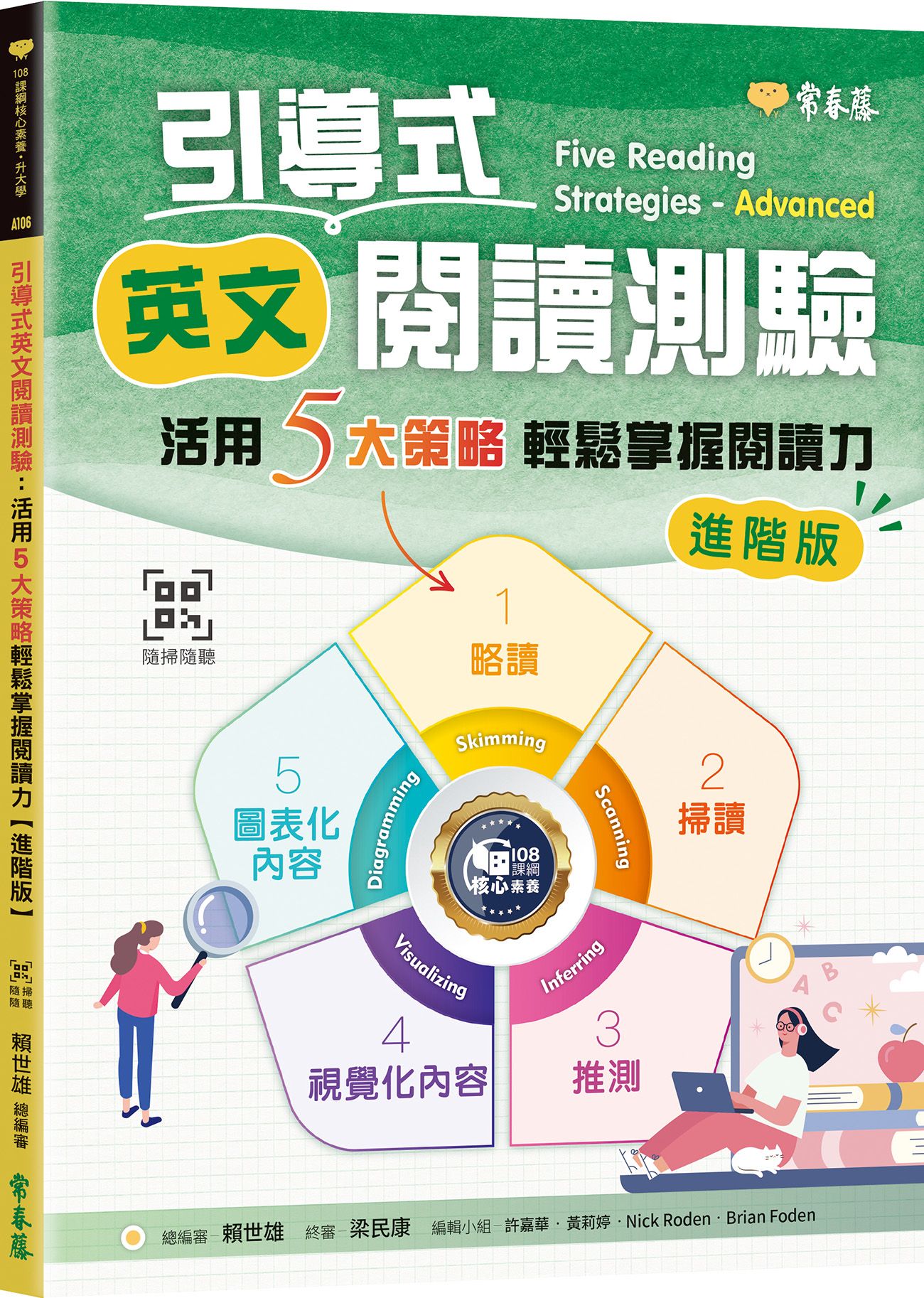 引導式英文閱讀測驗: 活用5大策略輕鬆掌握閱讀力 (進階版/附QR Code音檔)
