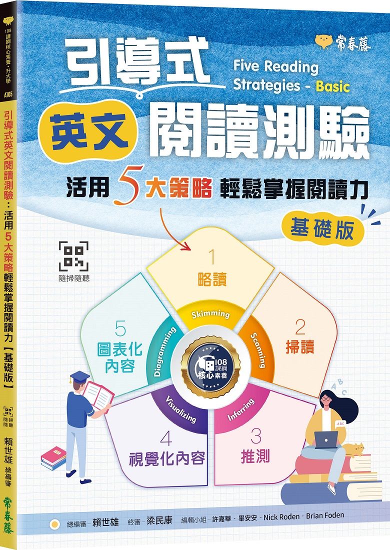 引導式英文閱讀測驗: 活用5大策略輕鬆掌握閱讀力 (基礎版/附QR Code音檔)