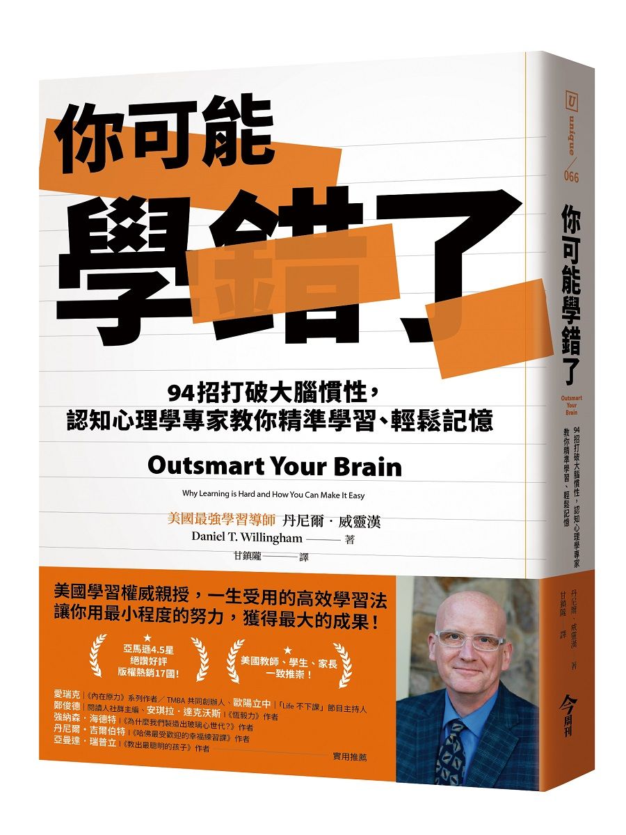你可能學錯了: 94招打破大腦慣性, 認知心理學專家教你精準學習、輕鬆記憶
