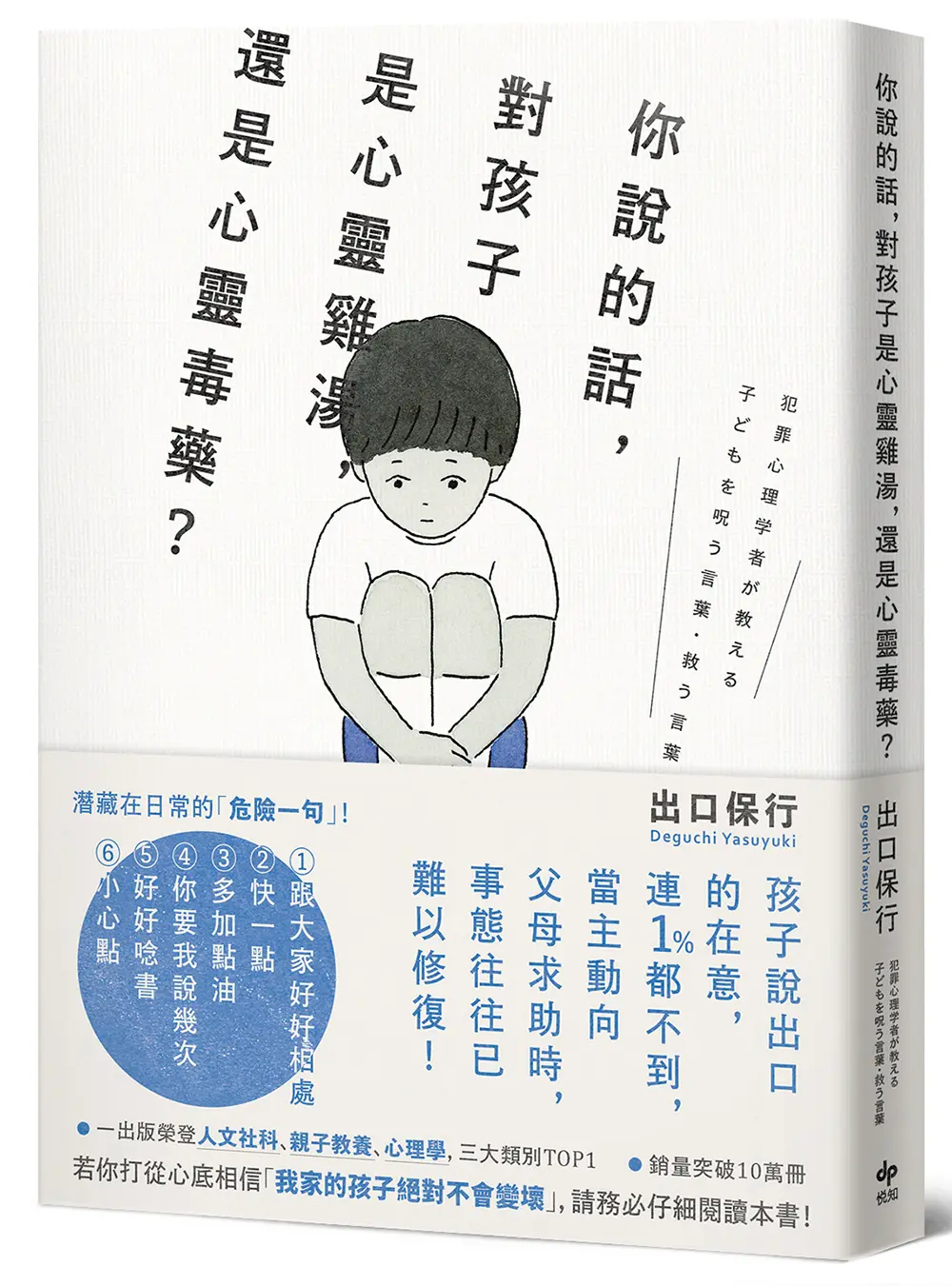 你說的話, 對孩子是心靈雞湯, 還是心靈毒藥? 若你打從心裡相信我家孩子不會變壞, 請務必閱讀本書!