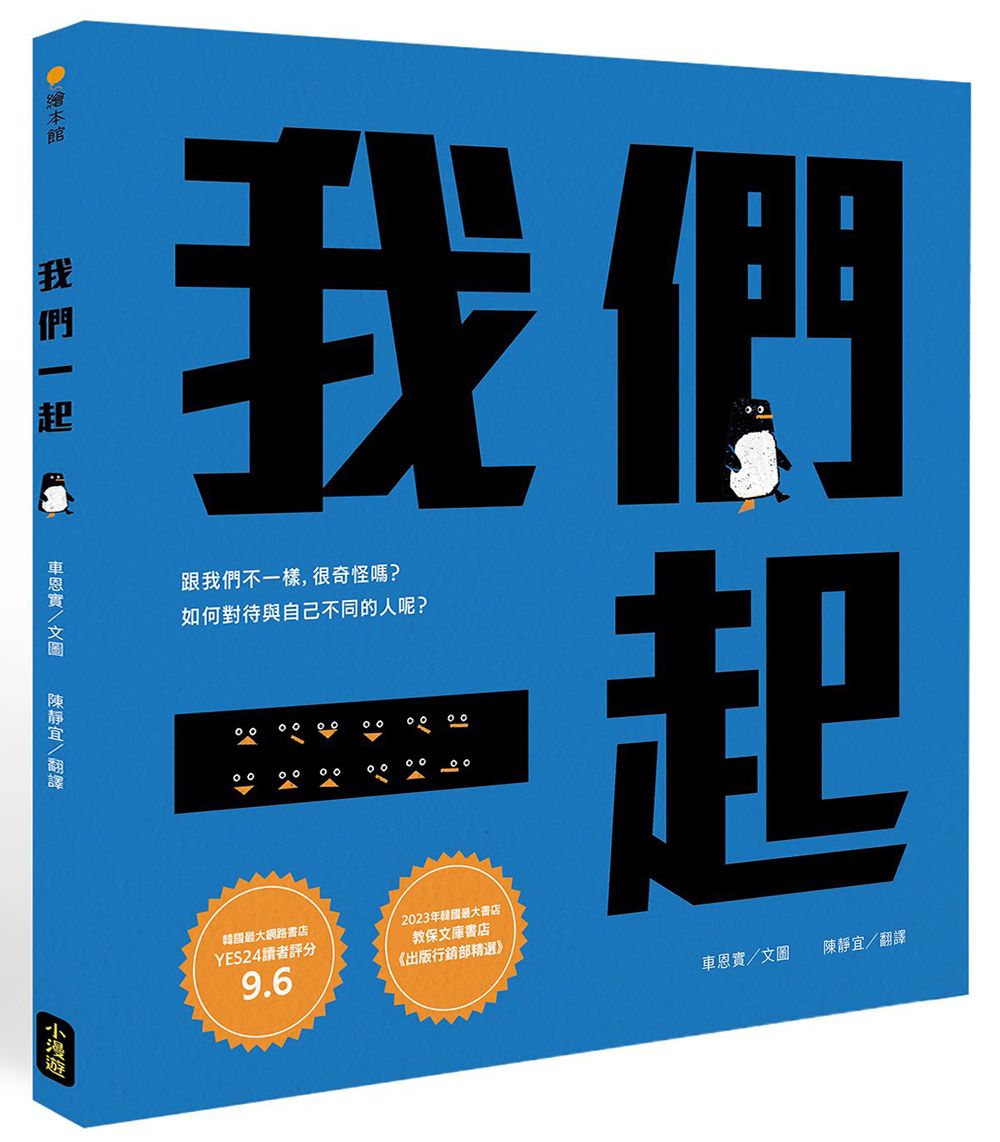 我們一起 (SEL社會情緒學習+SDGs永續發展目標繪本)