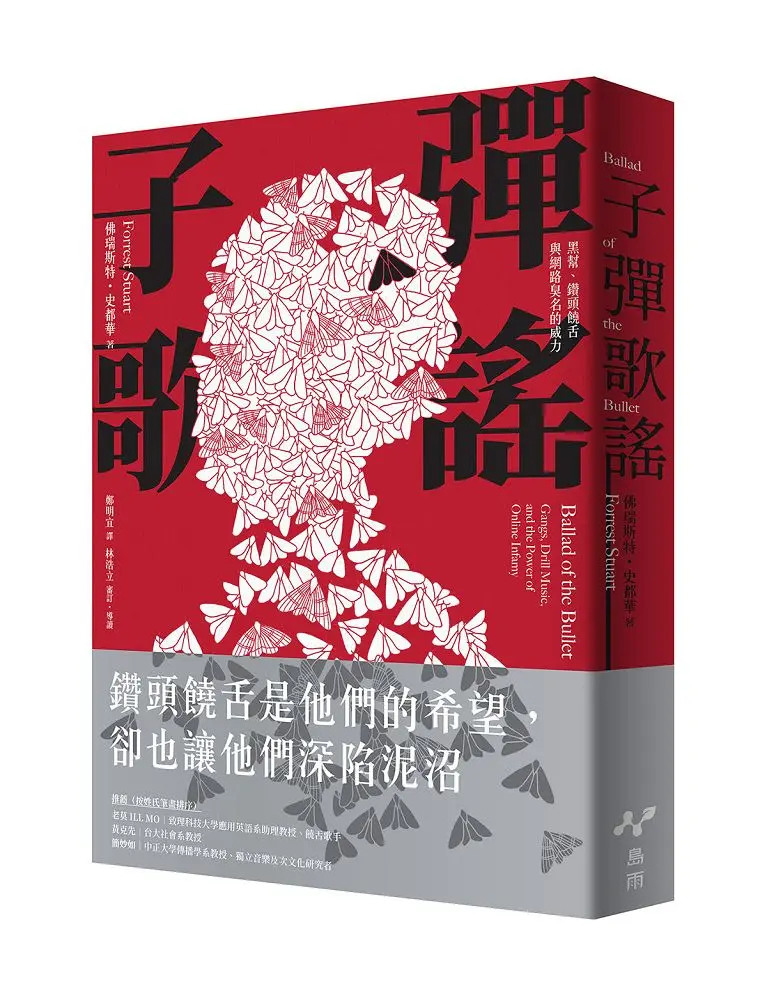 子彈歌謠: 黑幫、鑽頭饒舌與網路臭名的威力