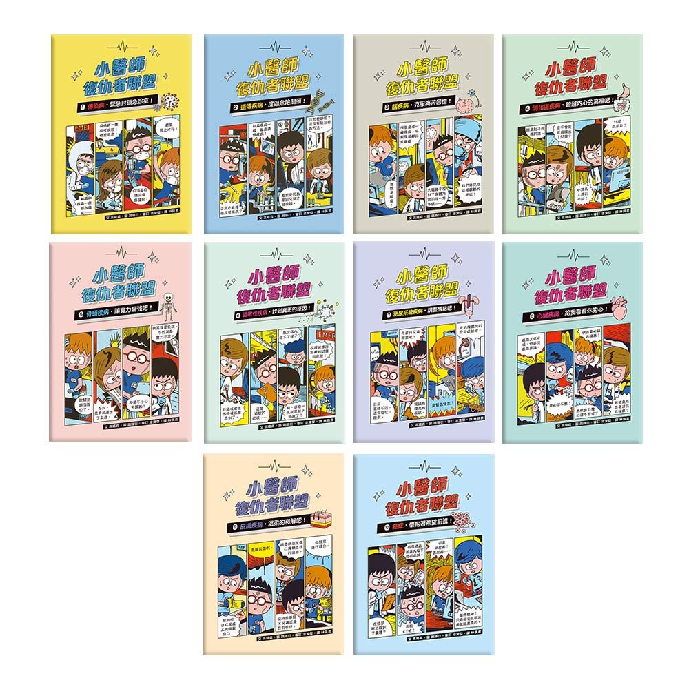 小醫師復仇者聯盟 1-10 (10冊合售)