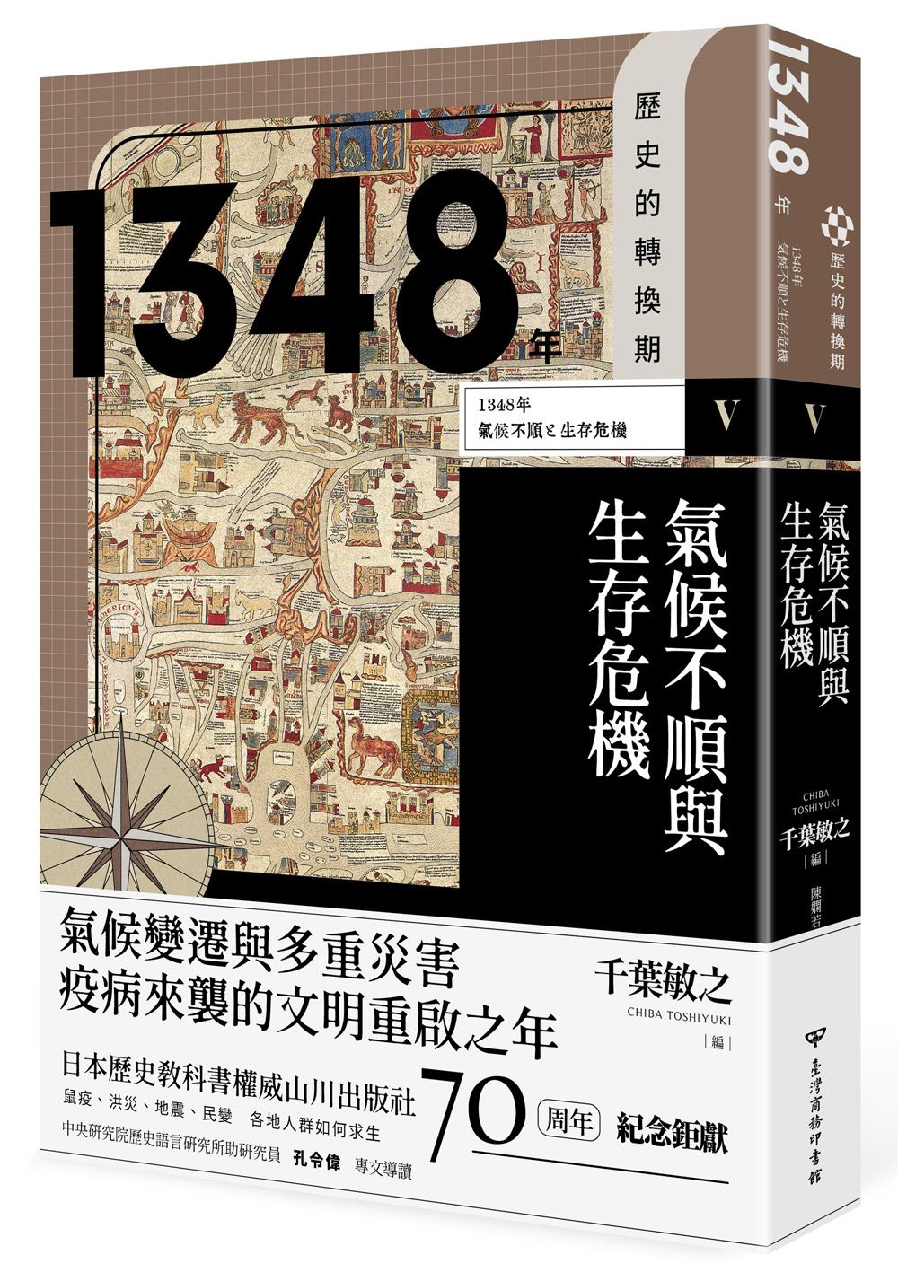 歷史的轉換期 V: 1348年 氣候不順與生存危機