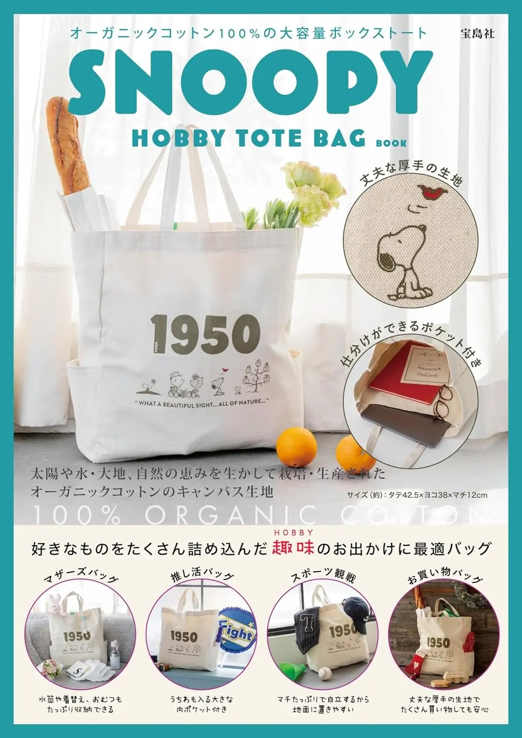 SNOOPY HOBBY TOTE BAG BOOK (附提袋)