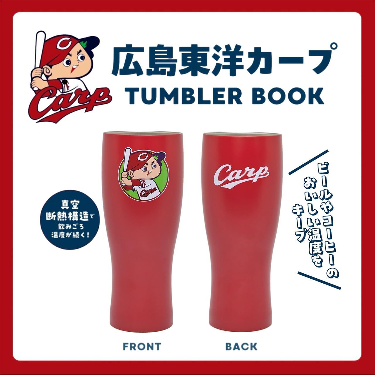 広島東洋カープTUMBLER BOOK (附保冷&保溫隨行杯)