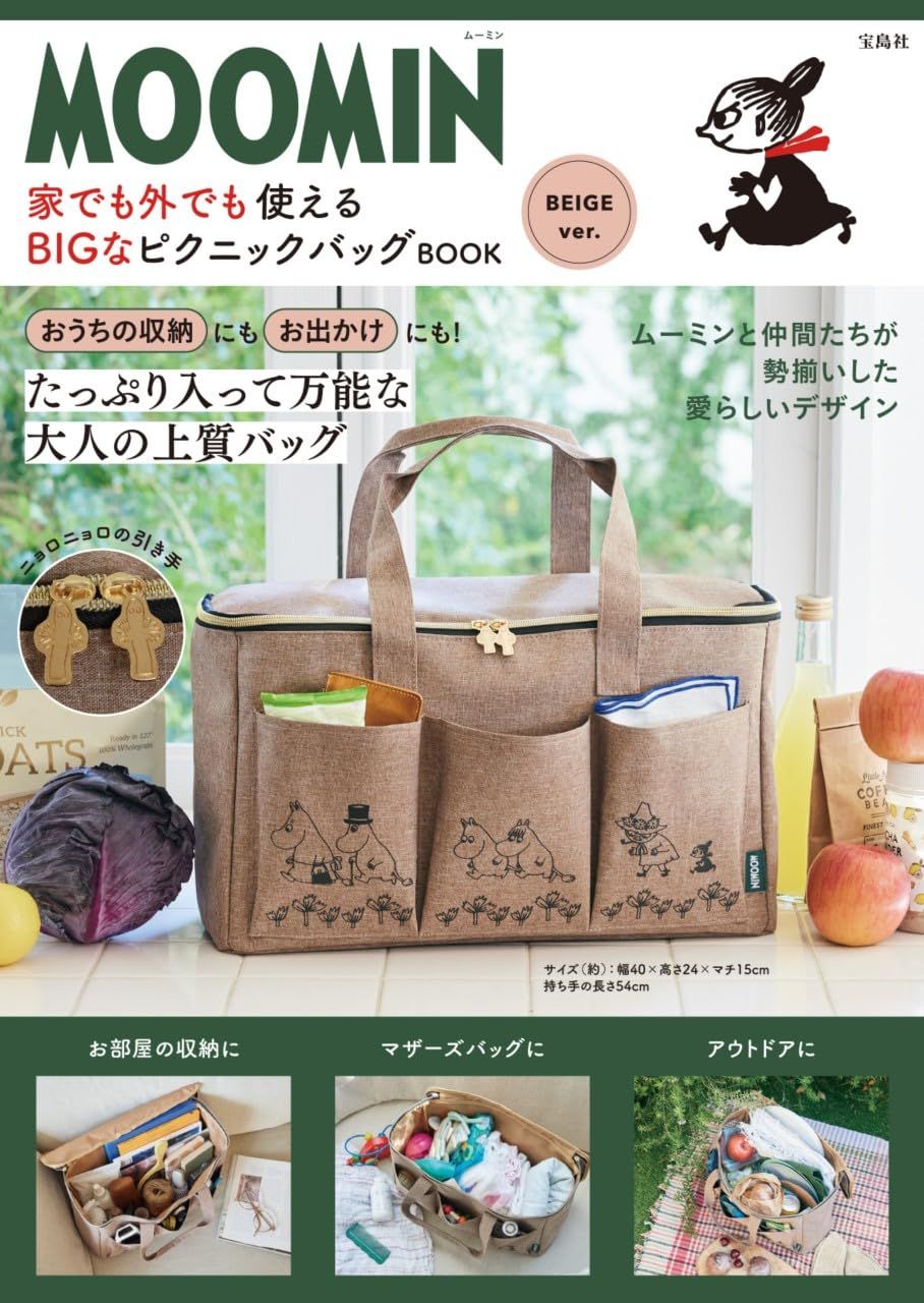 MOOMIN家でも外でも使えるBIGなピクニックバッグBOOK BEIGE ver. (附大提袋)