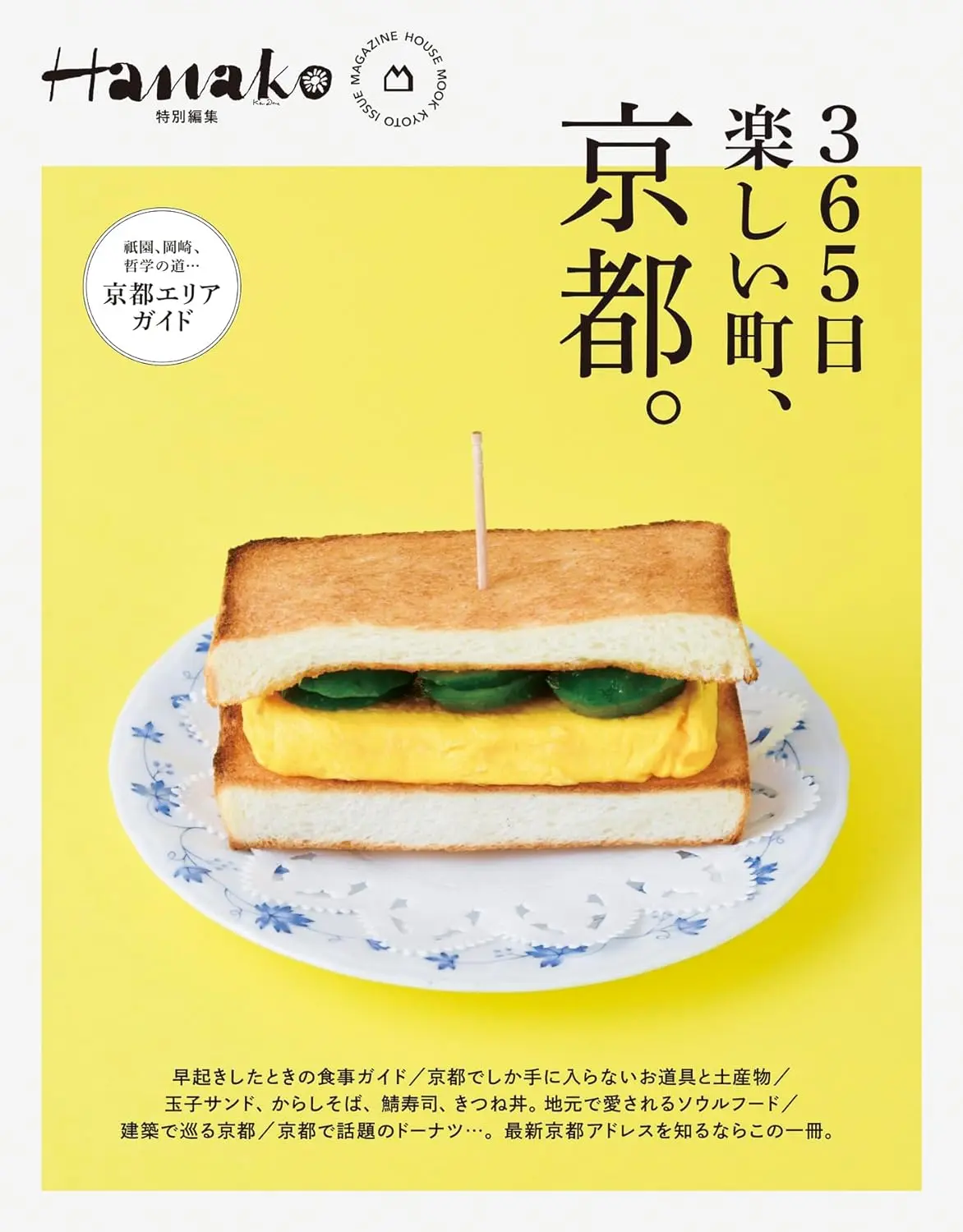 Hanako特別編集: 365日楽しい町、京都。