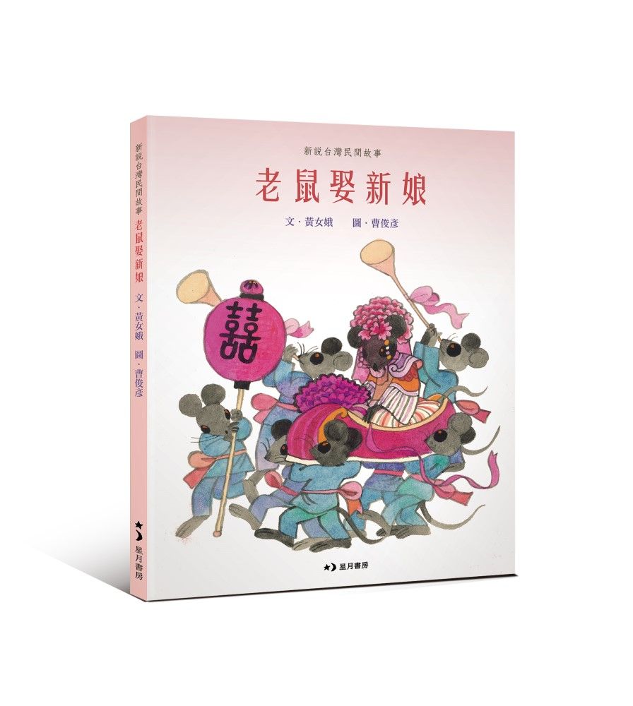 老鼠娶新娘