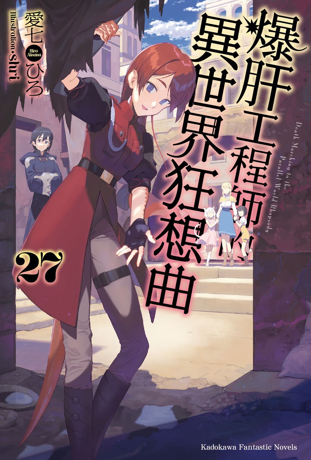 爆肝工程師的異世界狂想曲 27