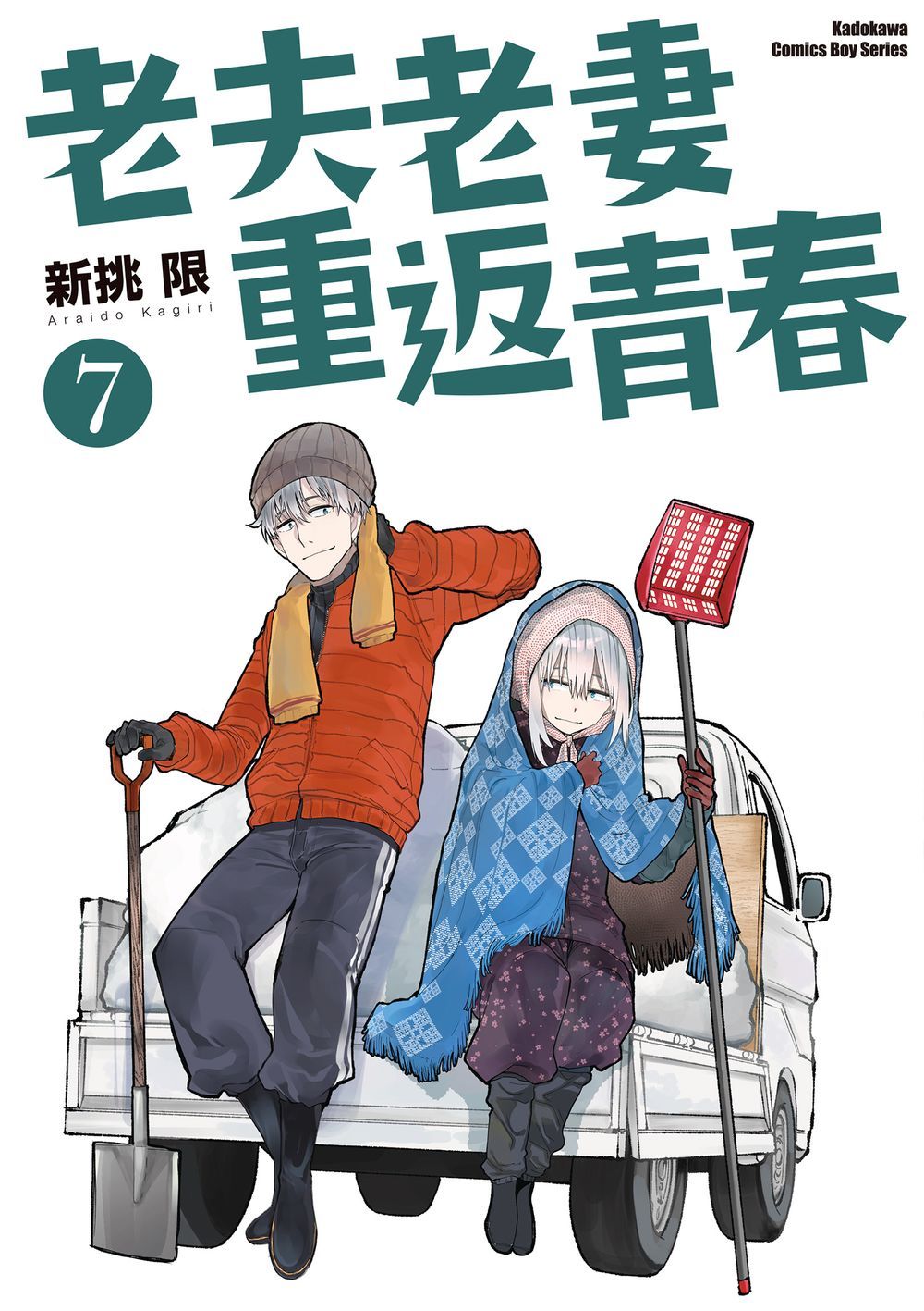 老夫老妻重返青春 7