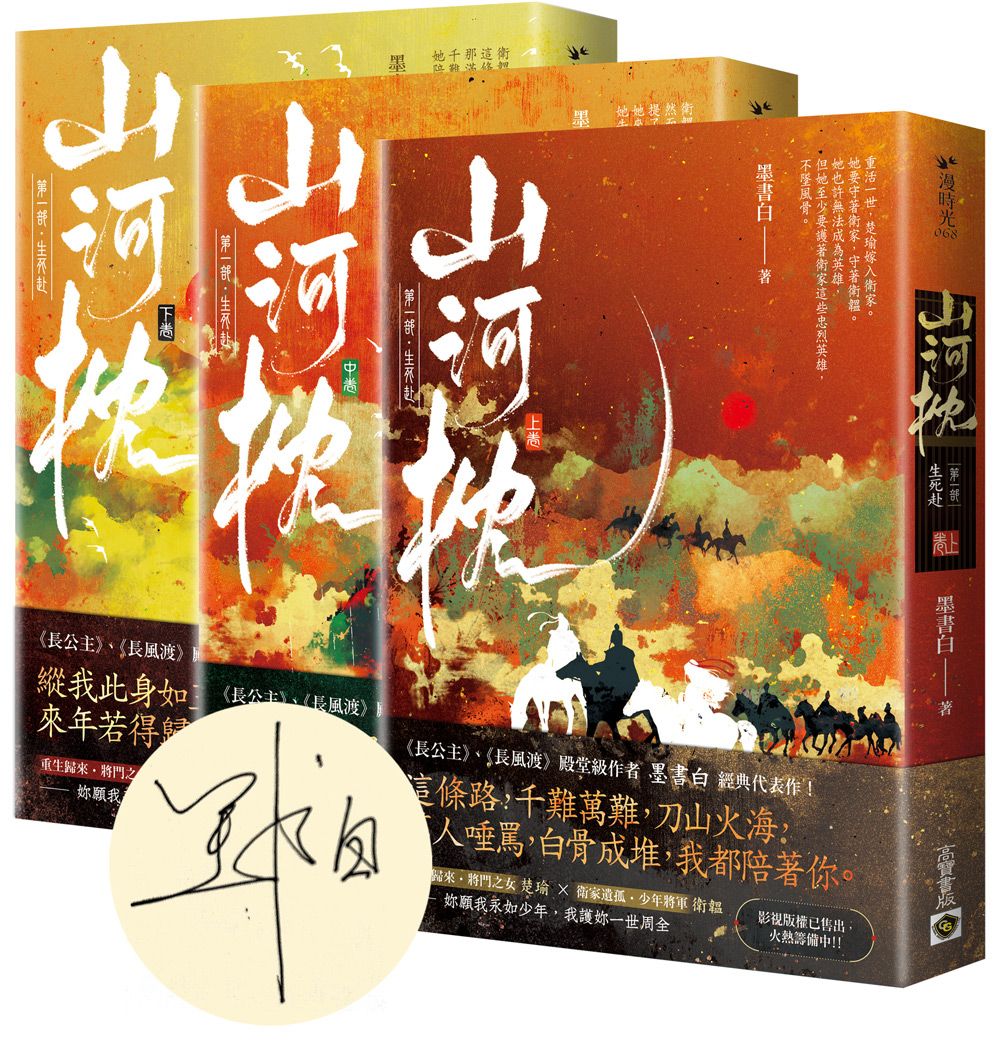 山河枕 第一部: 生死赴 上中下 (首刷印簽版/3冊合售)