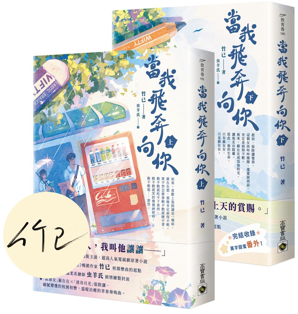 當我飛奔向你 上下: 電視劇同名原著小說 (首刷印簽版/2冊合售)