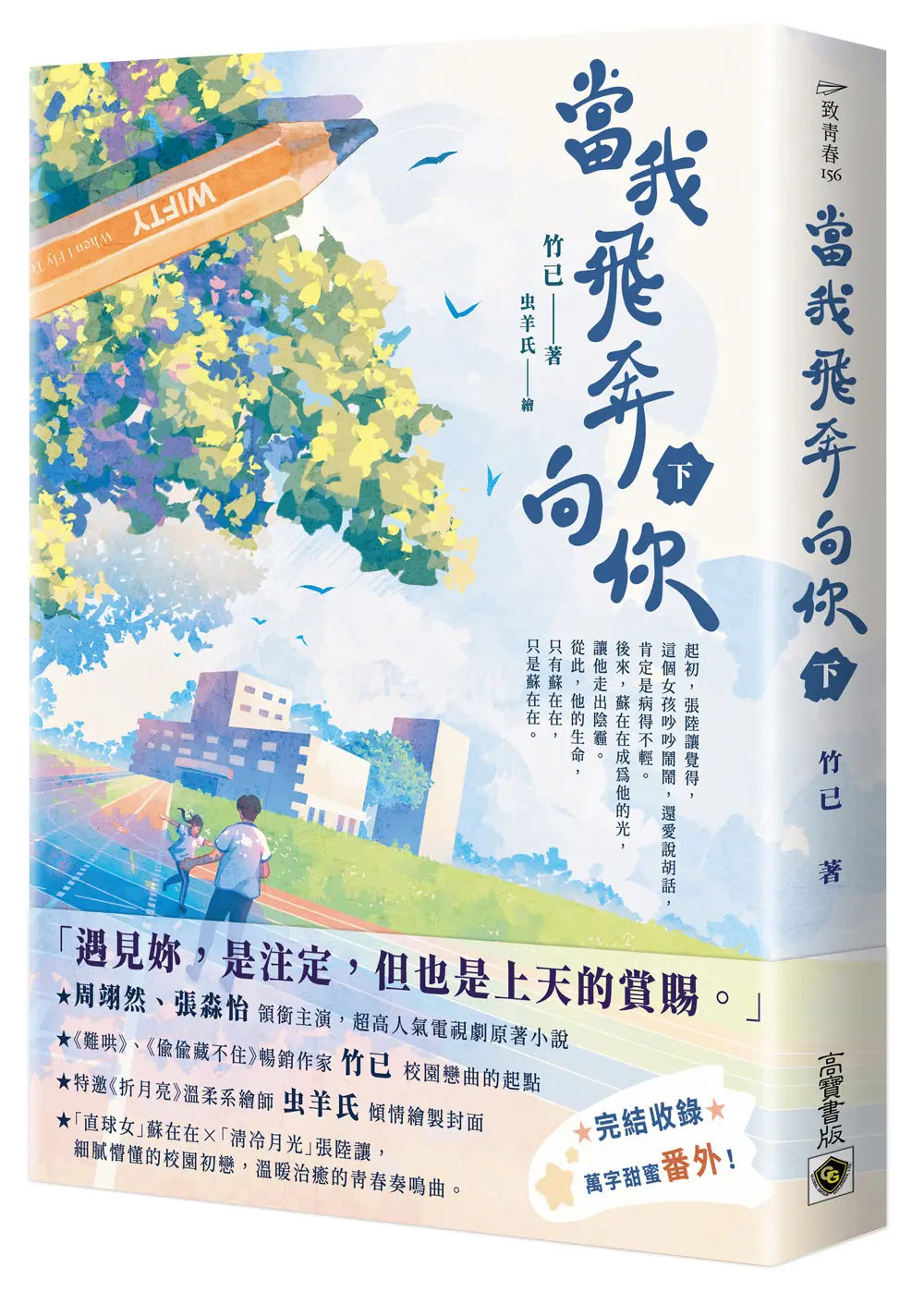 當我飛奔向你 下: 電視劇同名原著小說
