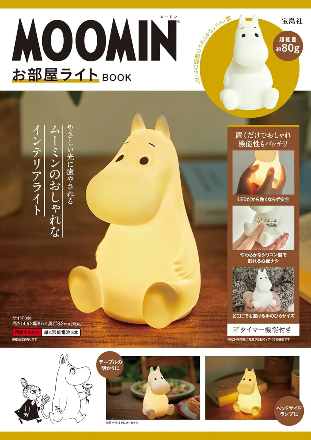 MOOMINお部屋ライトBOOK