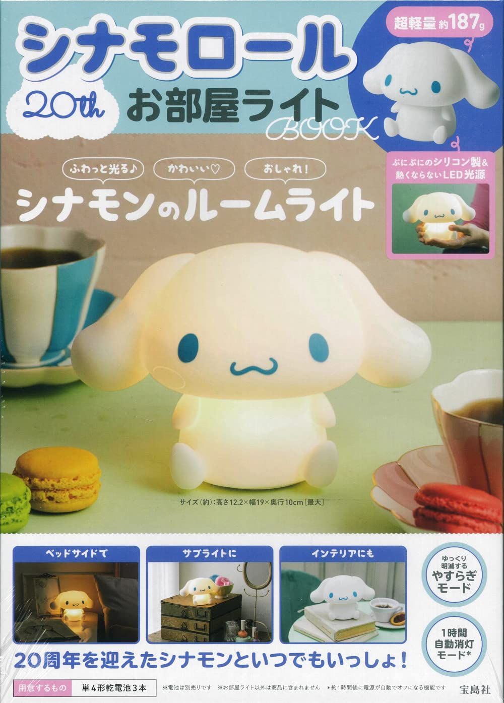 シナモロール20thお部屋ライトBOOK
