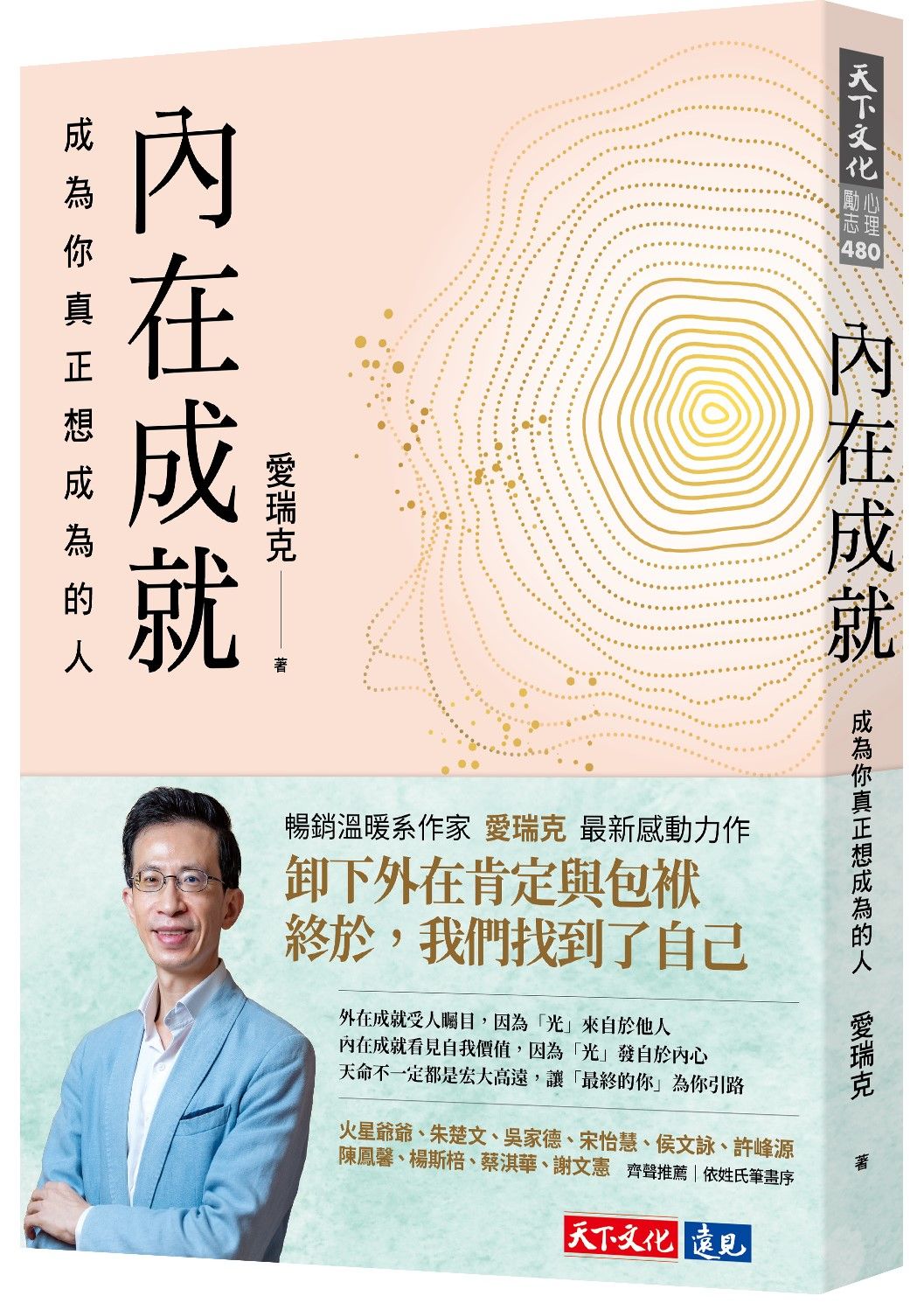 內在成就: 成為你真正想成為的人