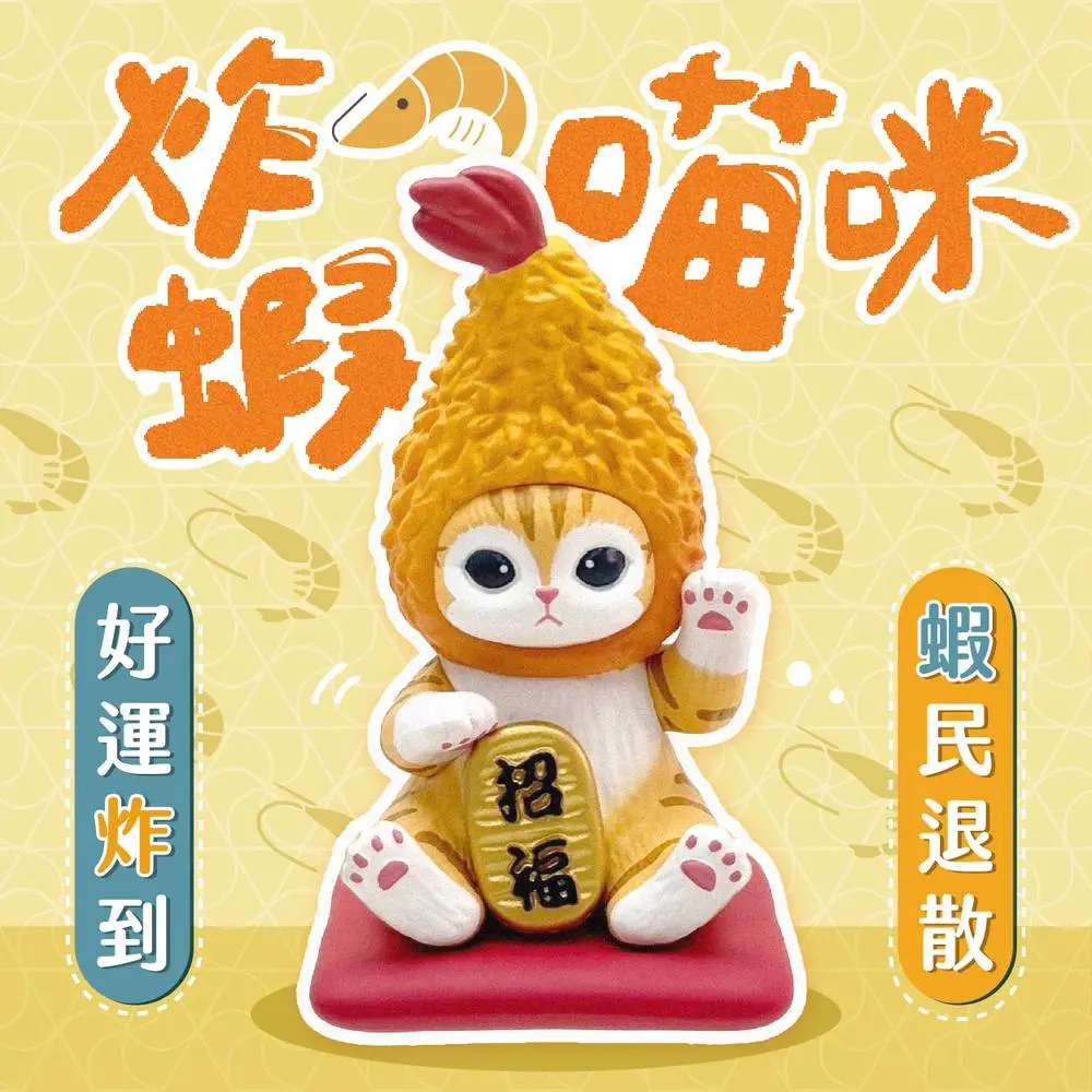 研達YENDAR貓福珊迪招財公仔/ 炸蝦
