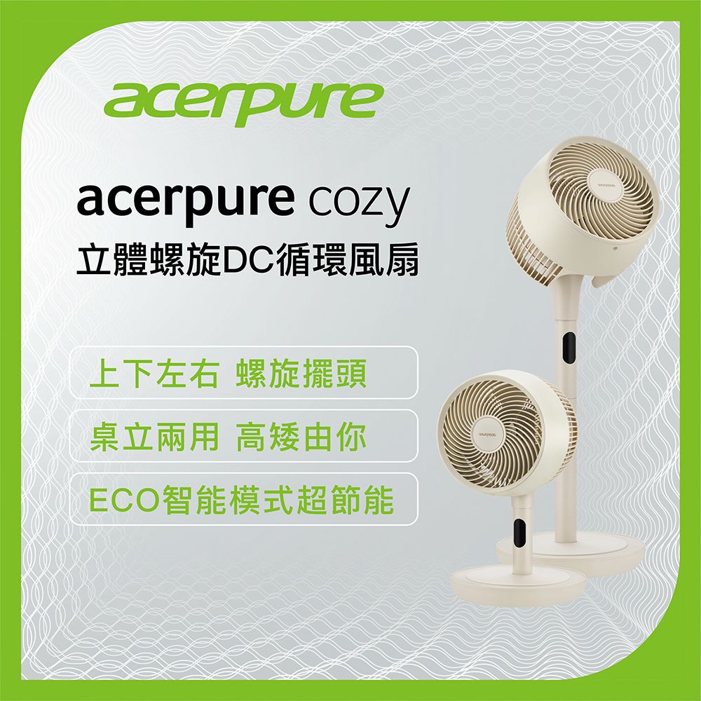 Acerpure cozy 立體螺旋DC循環風扇 自然米 AF773-20Y
