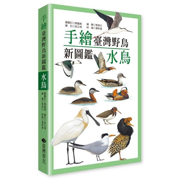 手繪臺灣野鳥新圖鑑: 水鳥