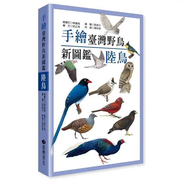 手繪臺灣野鳥新圖鑑: 陸鳥