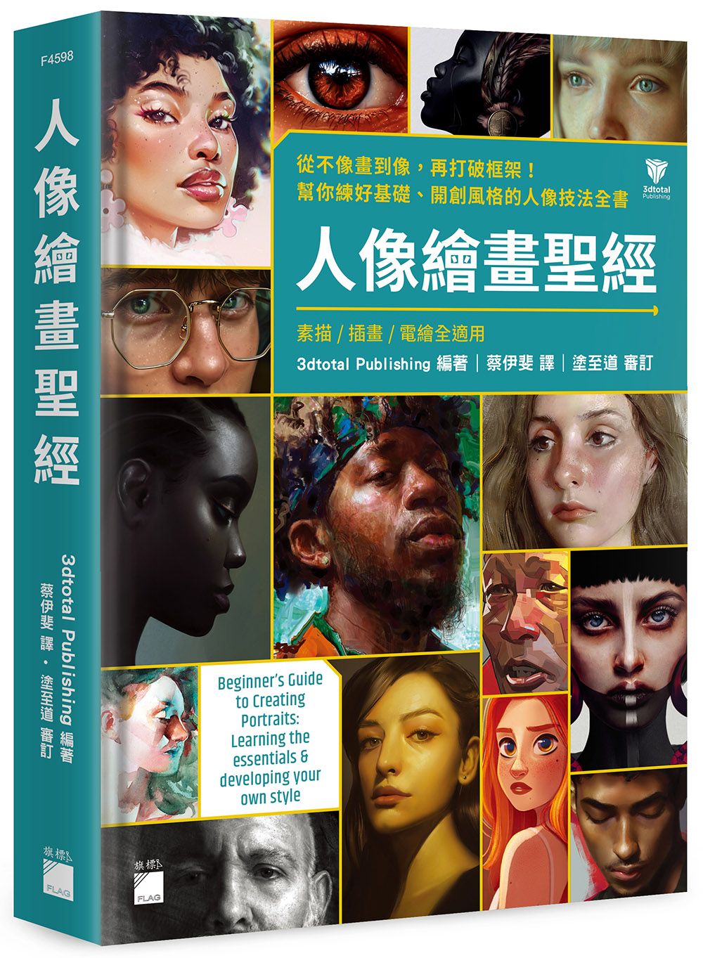 人像繪畫聖經: 從不像畫到像, 再打破框架! 幫你練好基礎、開創風格的人像技法全書 (素描/插畫/電繪全適用)