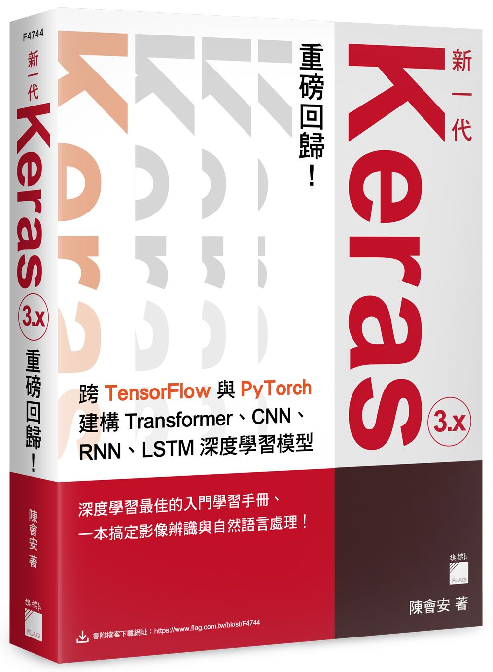 新一代Keras 3.x重磅回歸: 跨TensorFlow與PyTorch建構Transformer、CNN、RNN、LSTM深度學習模型