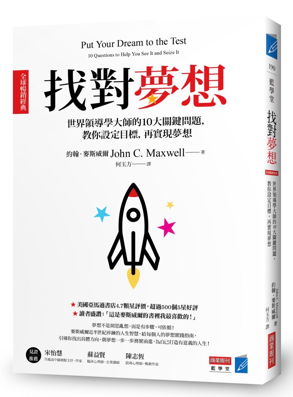找對夢想: 世界領導學大師的10大關鍵問題, 教你設定目標, 再實現夢想