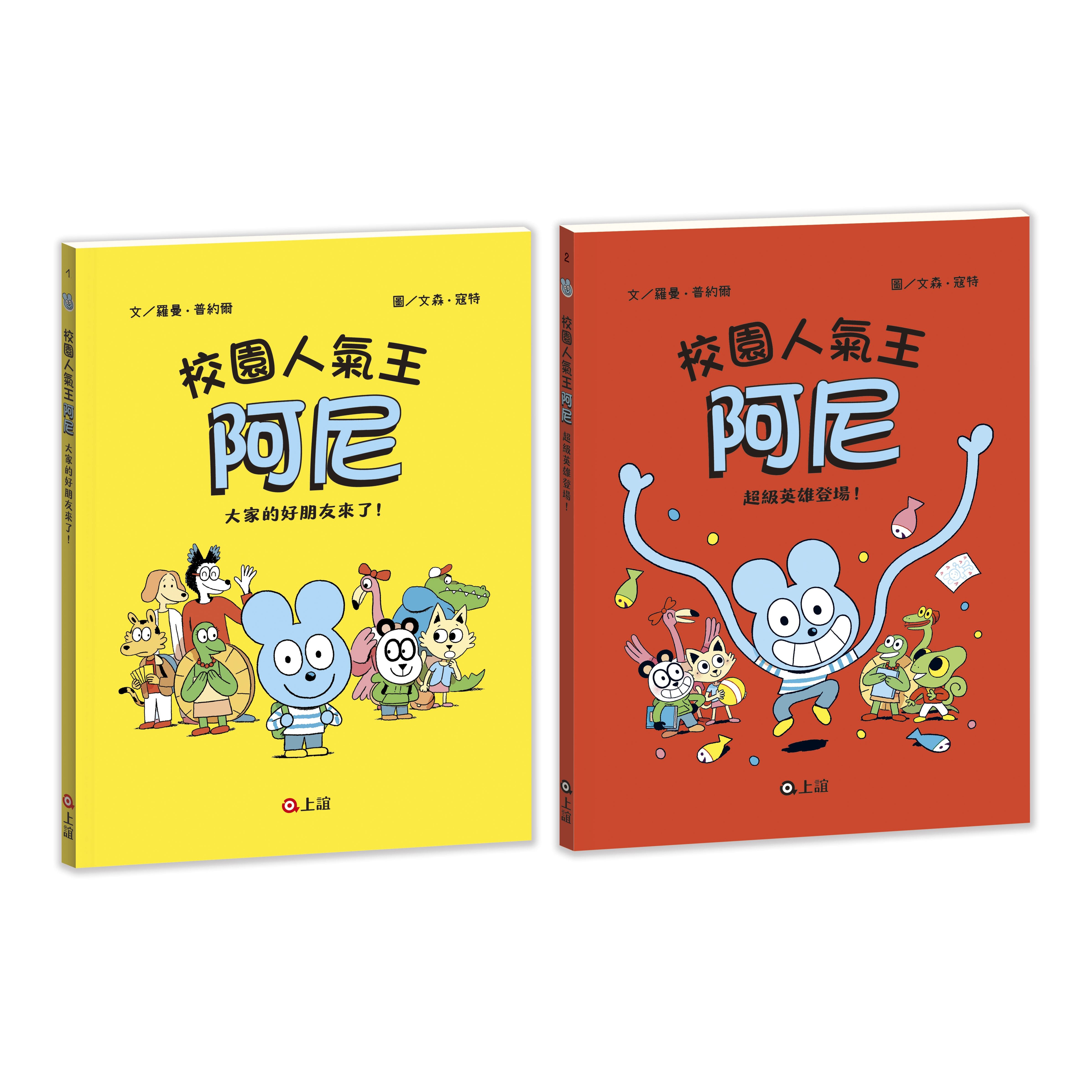 校園人氣王阿尼 1+2: 大家的好朋友來了+超級英雄登場 (2冊合售)