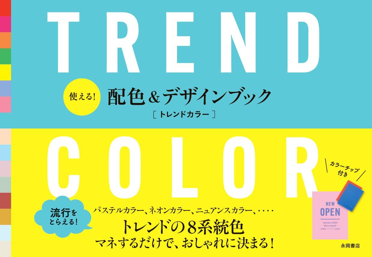 使える! 配色&デザインブック: Trend Colorトレンドカラー