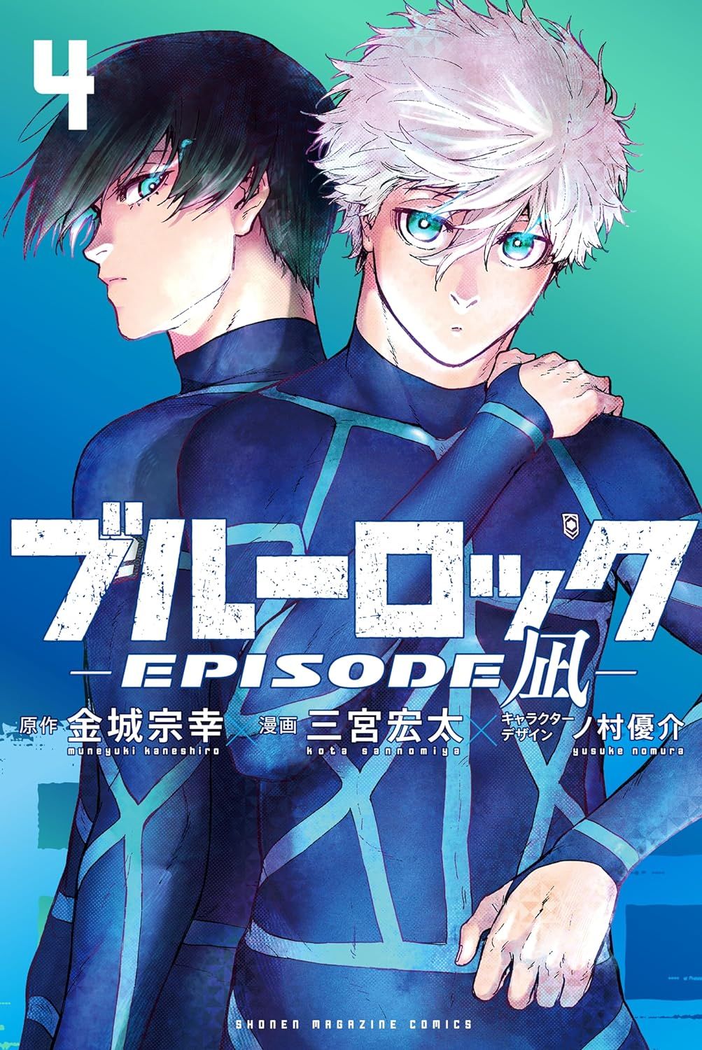 ブルーロック: Episode 凪 4