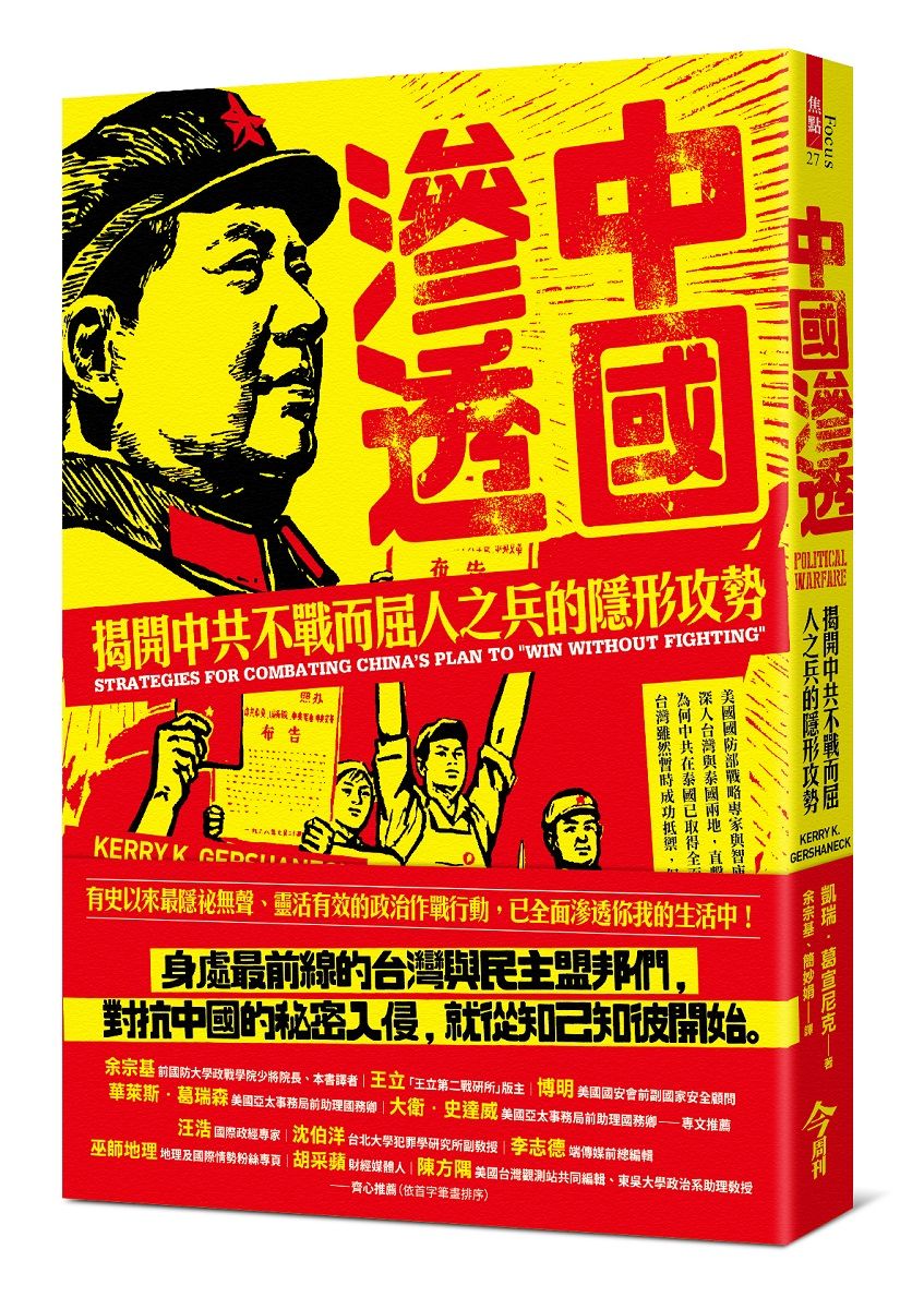 中國滲透: 揭開中共不戰而屈人之兵的隱形攻勢