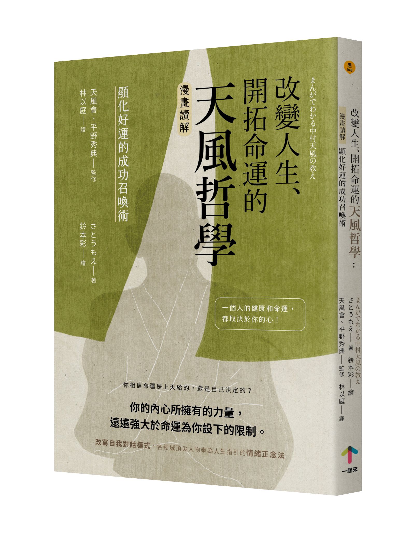改變人生、開拓命運的天風哲學: 漫畫讀解顯化好運的成功召喚術