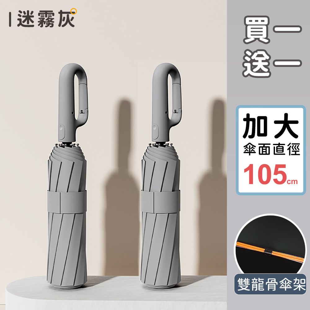 (買一送一)【好拾選物】扣環正向自動勾勾傘/折疊傘/遮陽傘 4色/ 迷霧灰