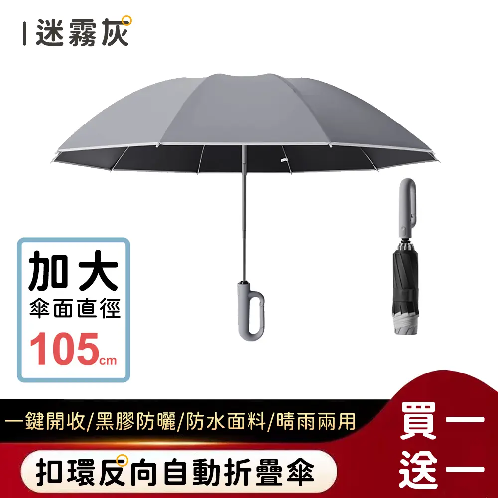 (買一送一)【好拾選物】扣環反向自動勾勾傘/折疊傘/遮陽傘 4色/ 迷霧灰
