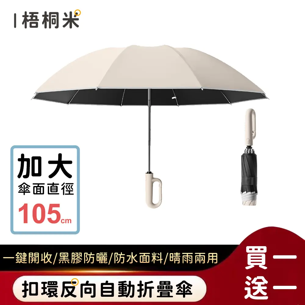 買一送一✦好拾選物 扣環反向自動勾勾傘